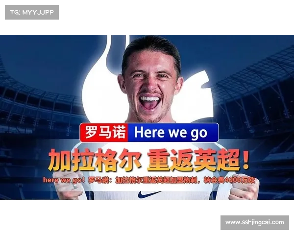 加拉格尔加盟热刺，铁人属性助阵伤病潮球队